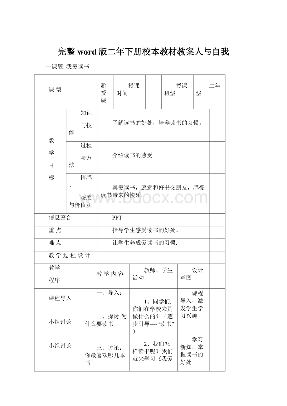 完整word版二年下册校本教材教案人与自我.docx_第1页