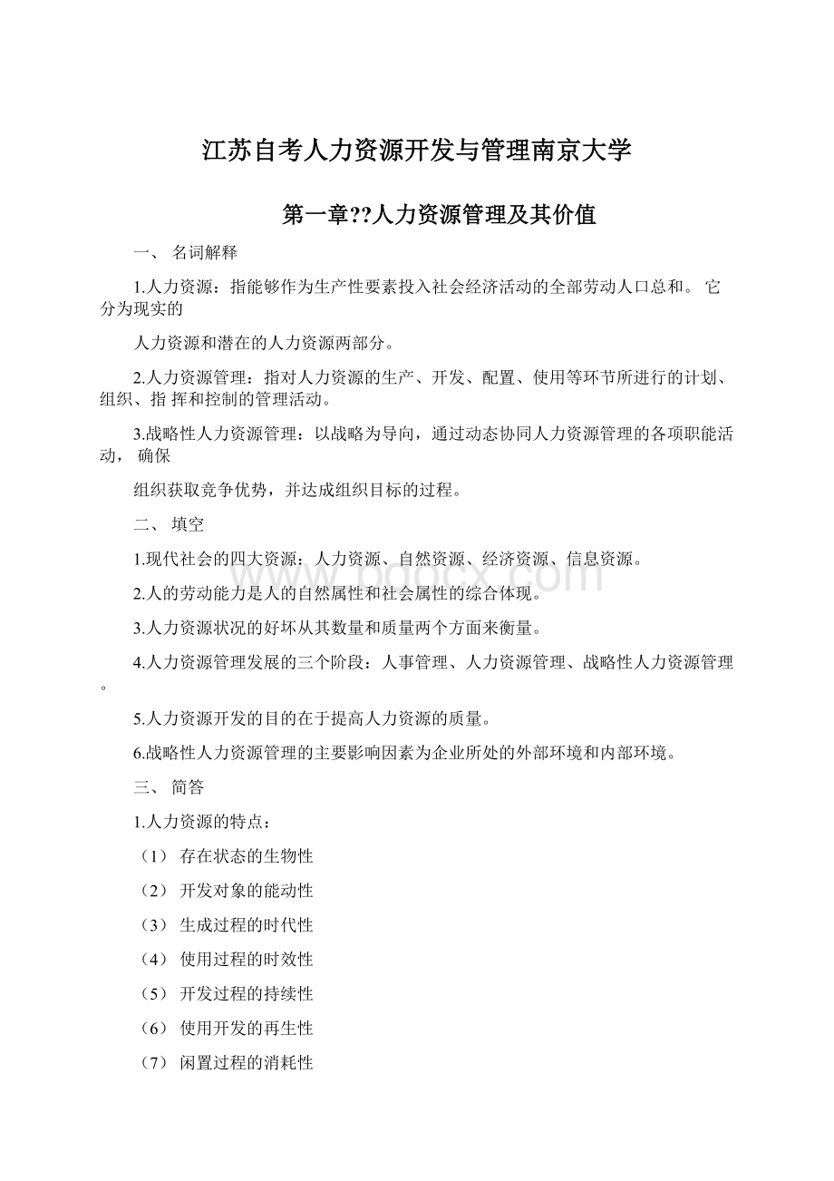 江苏自考人力资源开发与管理南京大学.docx