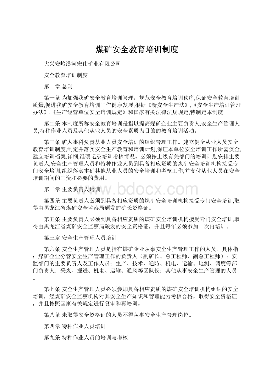 煤矿安全教育培训制度Word下载.docx_第1页