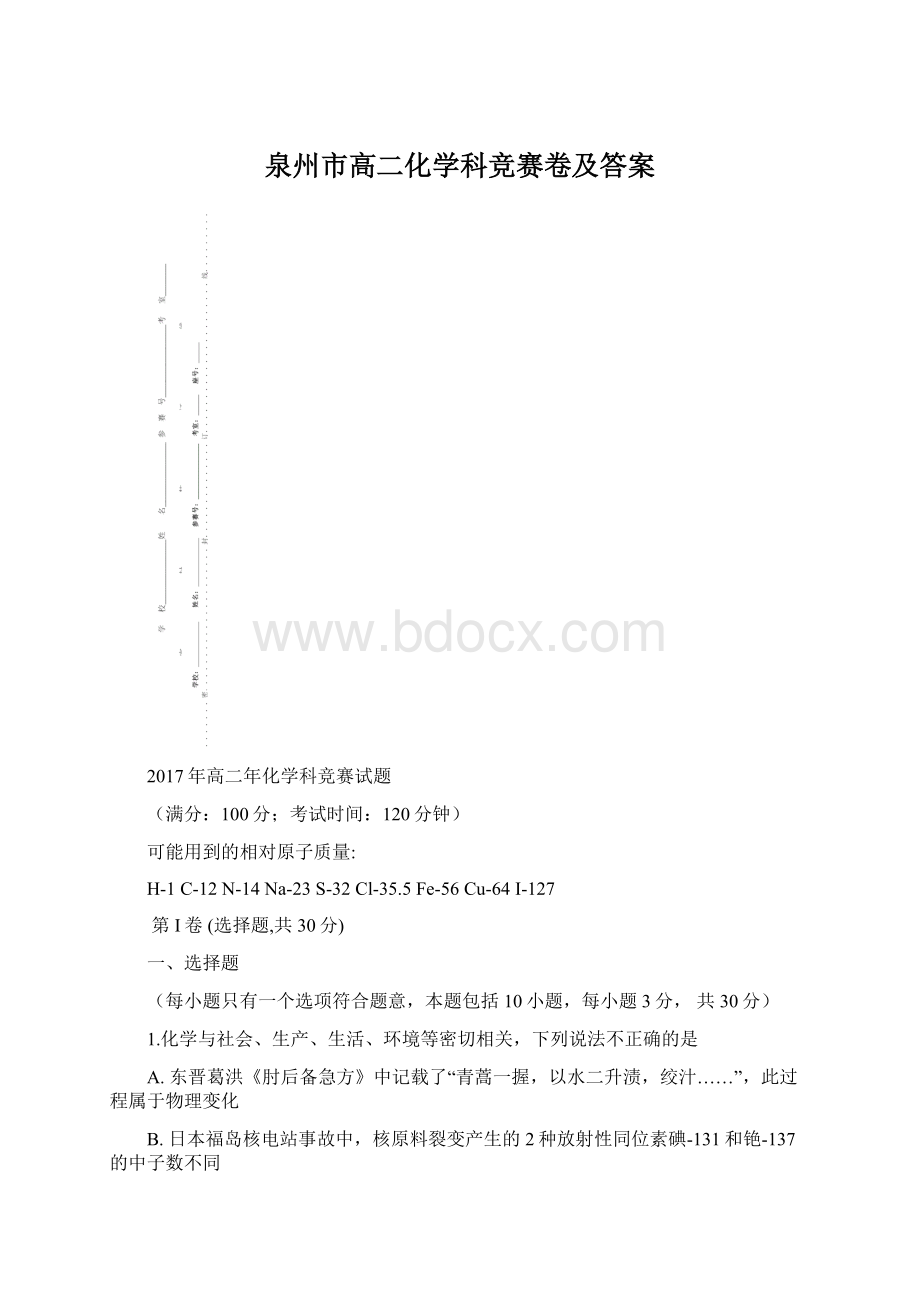 泉州市高二化学科竞赛卷及答案Word格式.docx