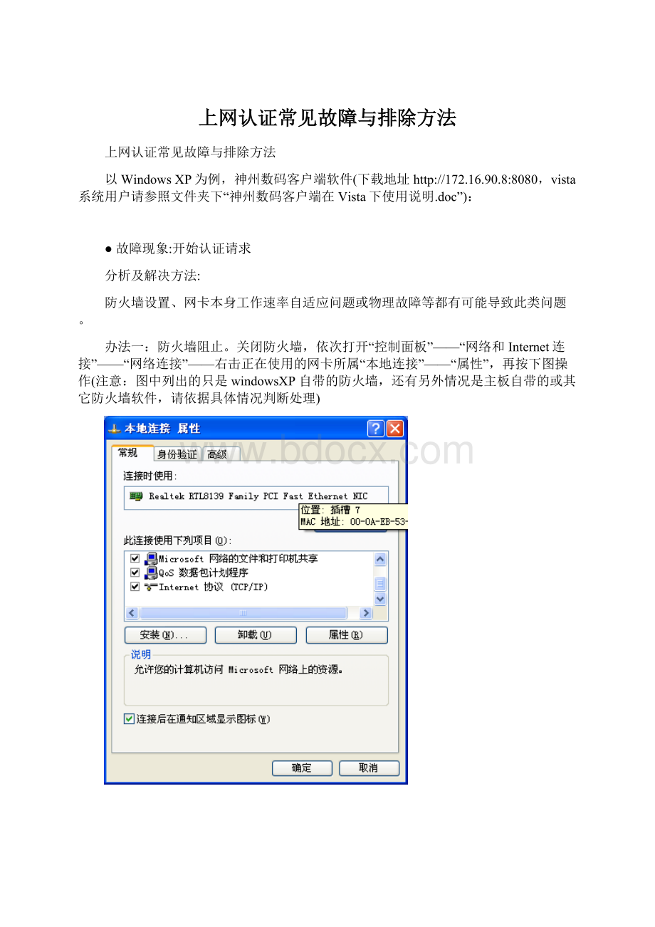 上网认证常见故障与排除方法Word下载.docx_第1页