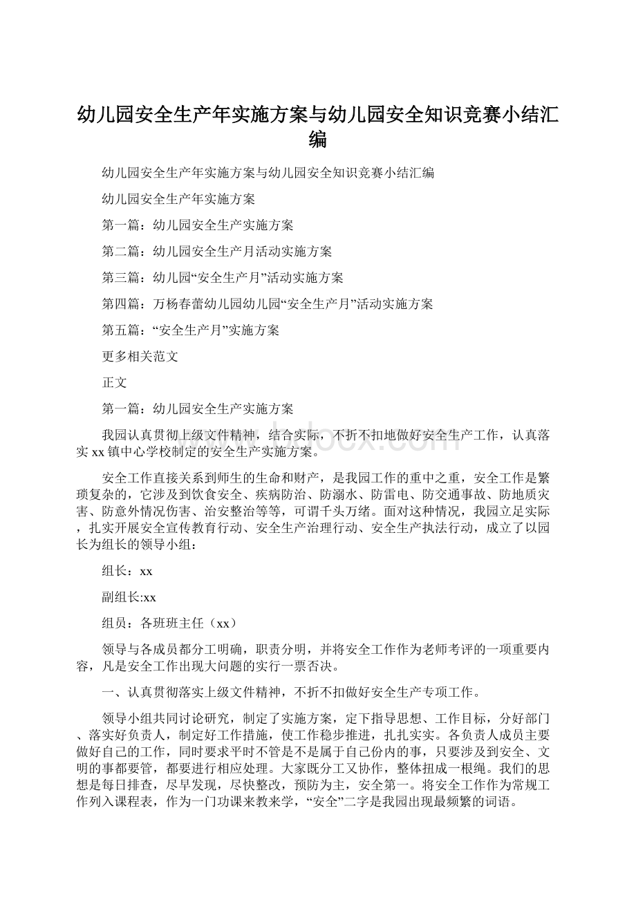 幼儿园安全生产年实施方案与幼儿园安全知识竞赛小结汇编文档格式.docx_第1页