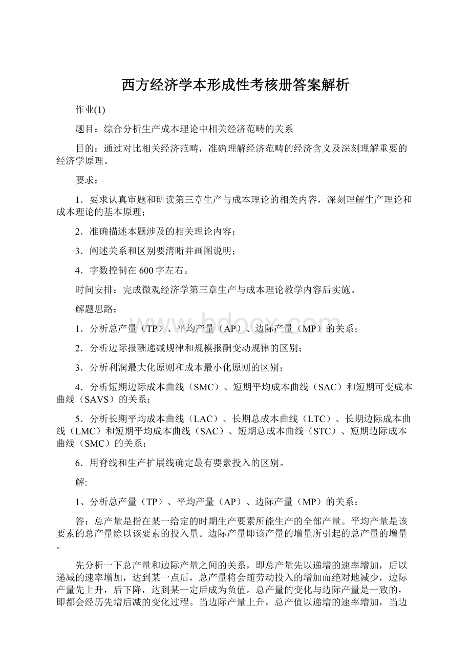 西方经济学本形成性考核册答案解析.docx_第1页