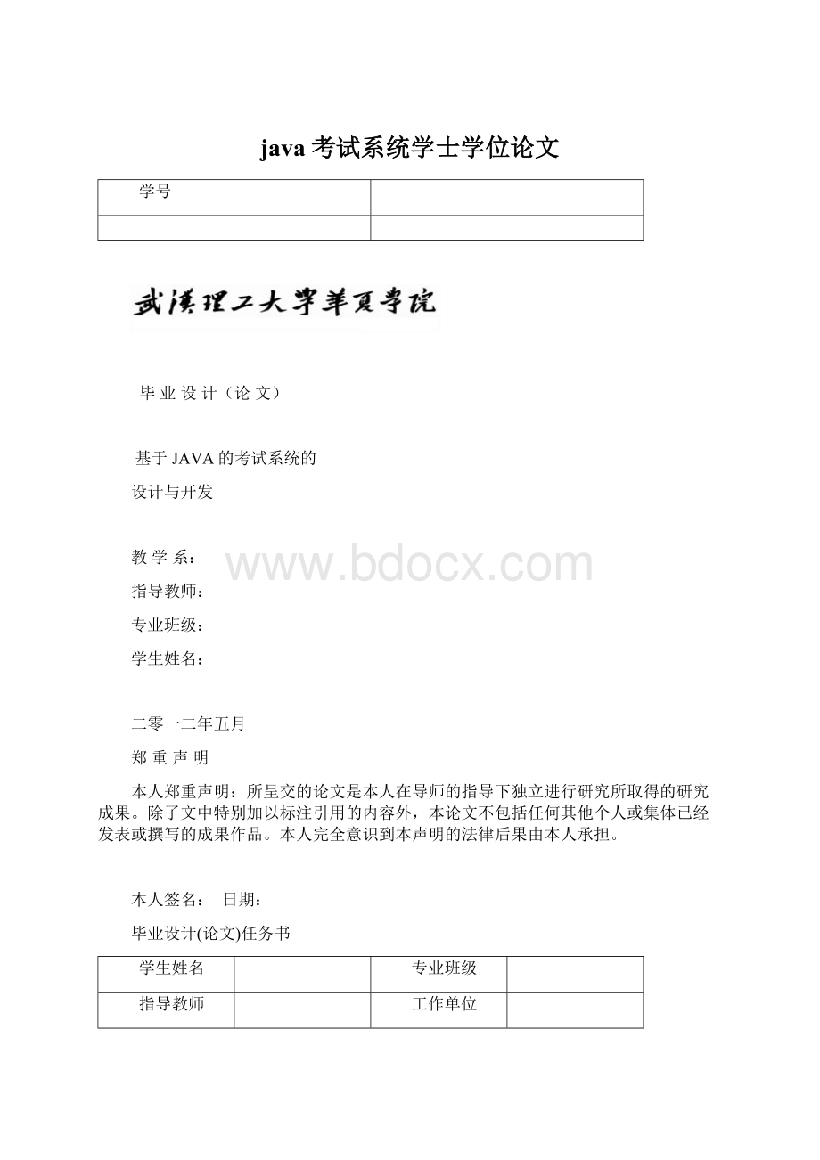 java考试系统学士学位论文文档格式.docx