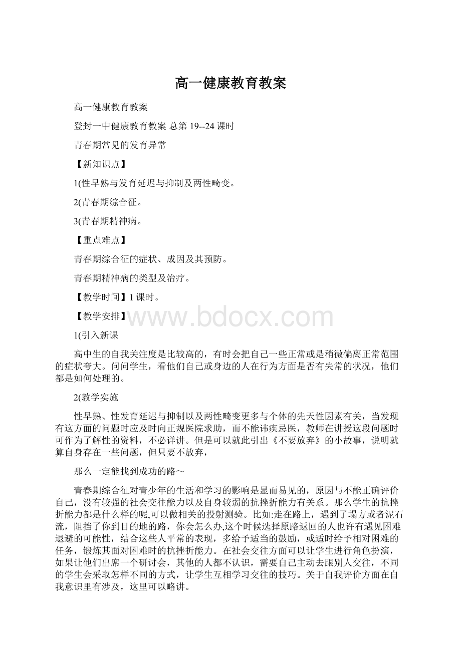 高一健康教育教案Word文档下载推荐.docx