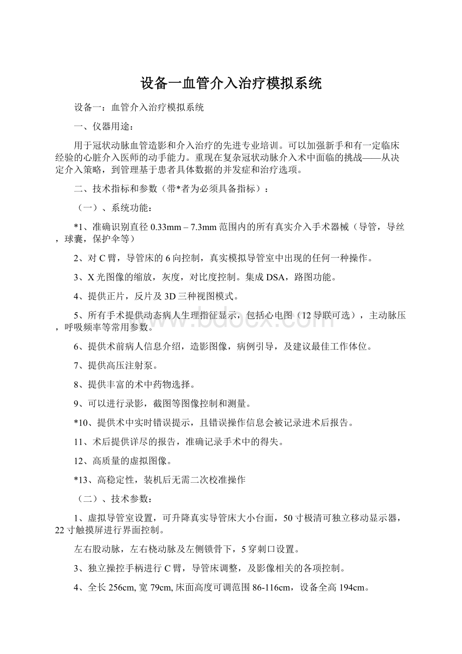 设备一血管介入治疗模拟系统文档格式.docx_第1页