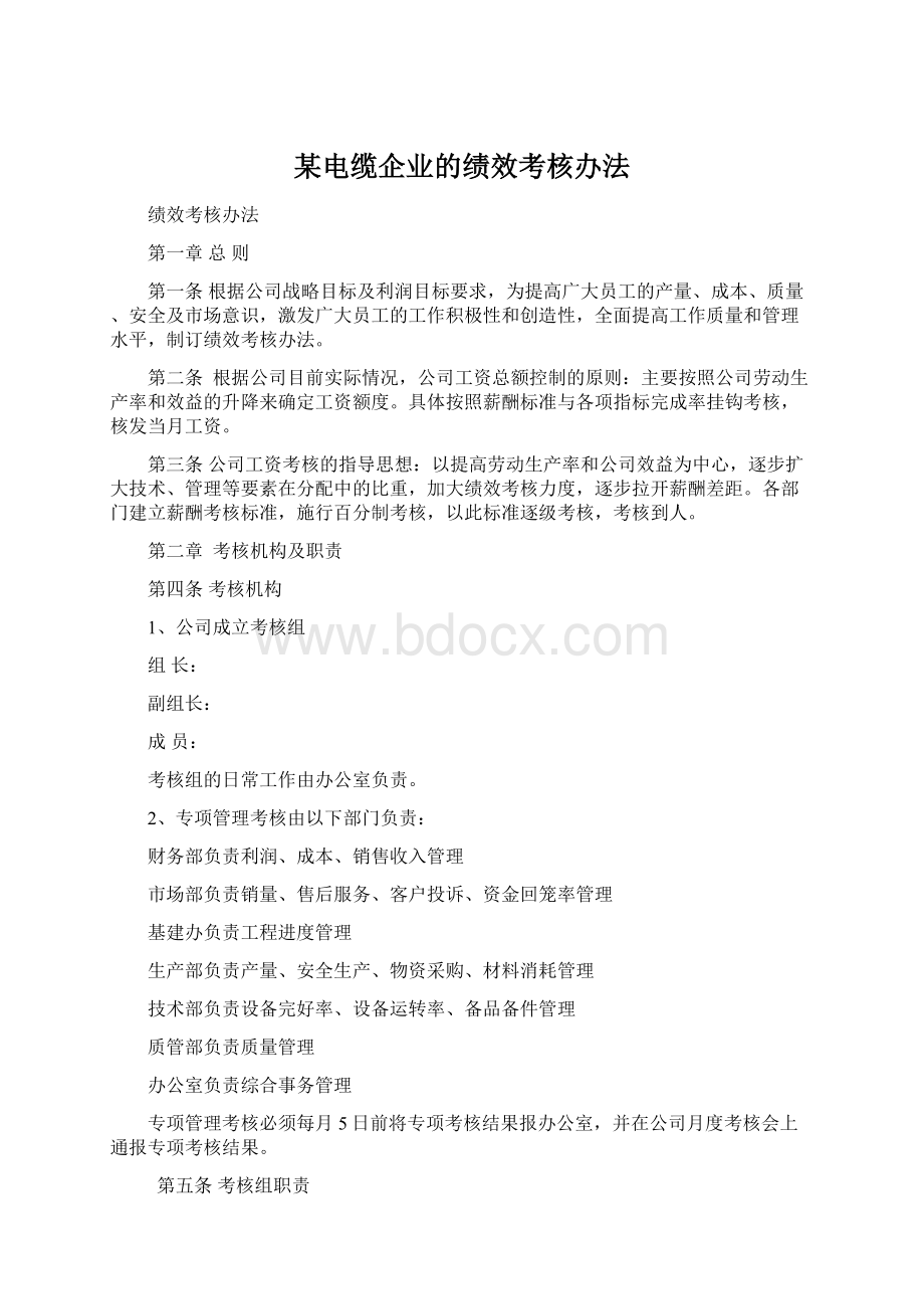 某电缆企业的绩效考核办法.docx