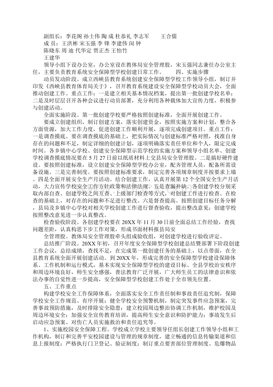 创建安全保障型学校工作的实施方案.docx_第2页