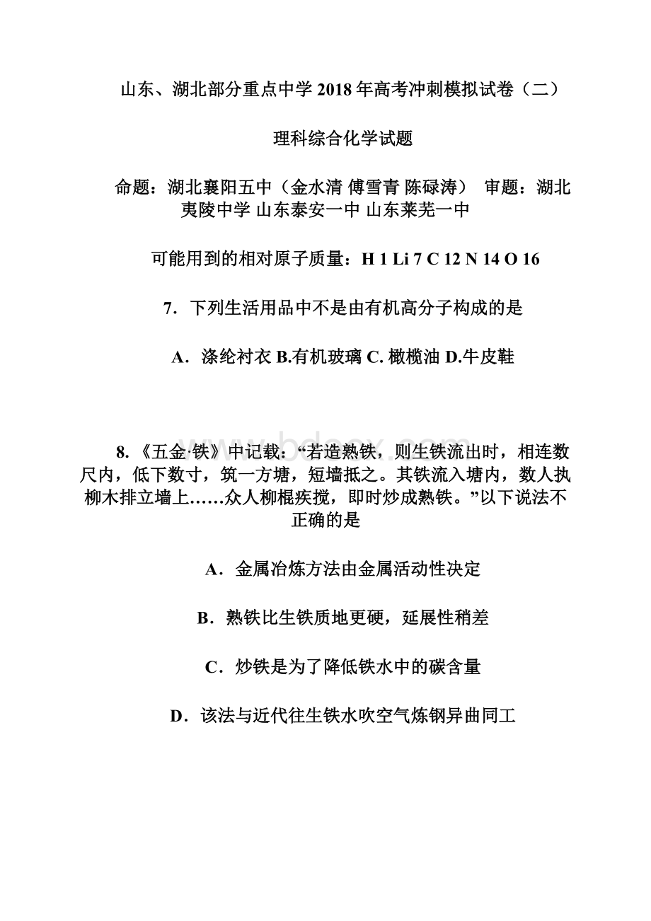 山东湖北部分重点中学届高三高考冲刺模拟考试二化学试题+Word版含答案.docx_第2页