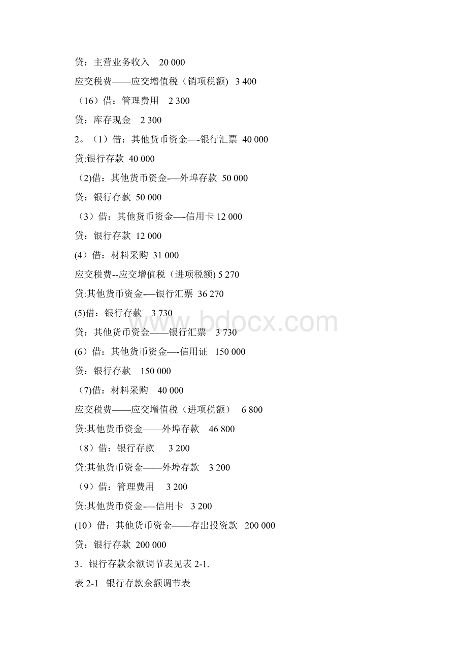 中级财务会计习题与案例答案东北财经大学出版社Word格式.docx_第3页