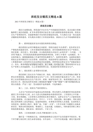 班组发言稿范文精选6篇.docx