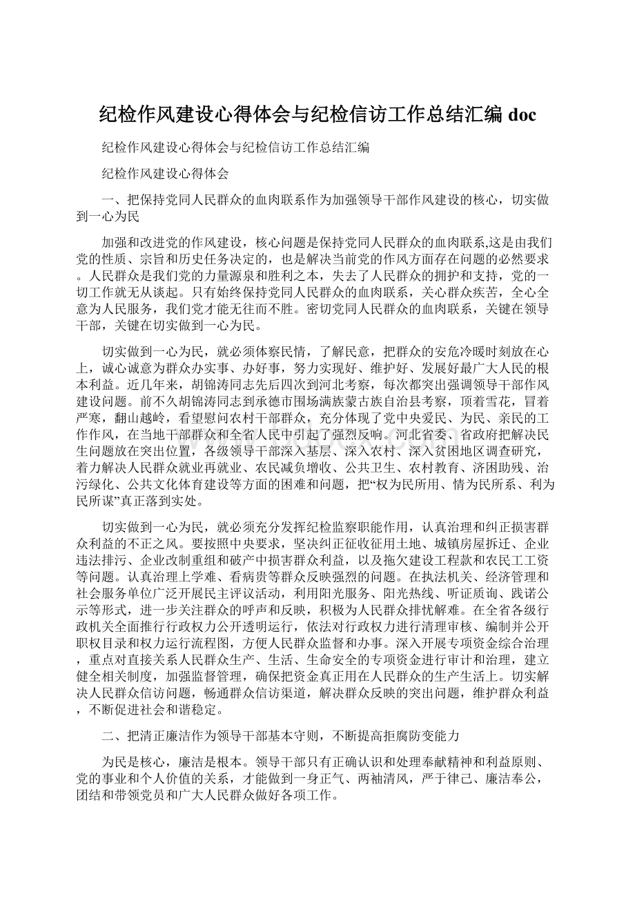 纪检作风建设心得体会与纪检信访工作总结汇编docWord格式.docx