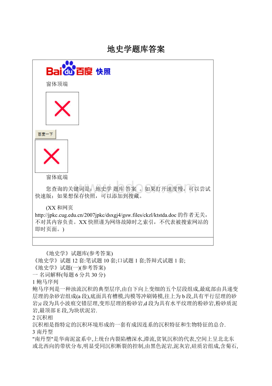 地史学题库答案.docx_第1页