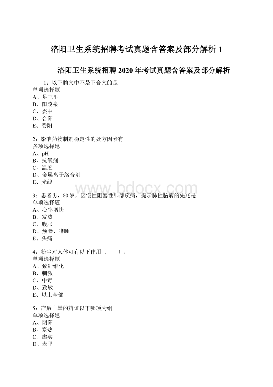 洛阳卫生系统招聘考试真题含答案及部分解析1.docx