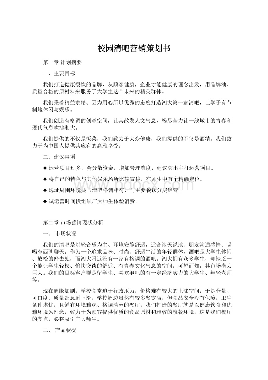 校园清吧营销策划书Word下载.docx_第1页