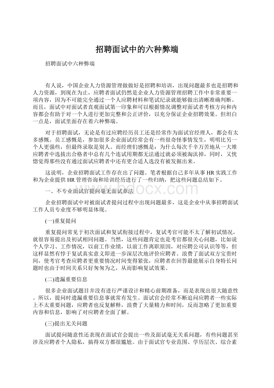 招聘面试中的六种弊端文档格式.docx_第1页