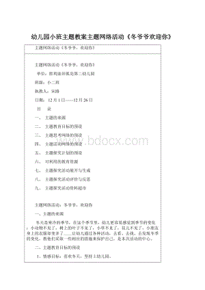 幼儿园小班主题教案主题网络活动《冬爷爷欢迎你》Word格式文档下载.docx