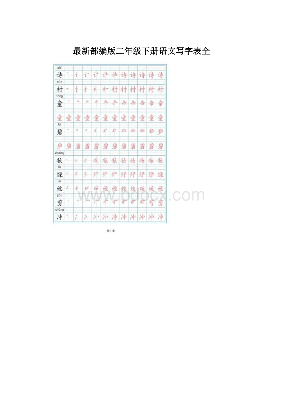 最新部编版二年级下册语文写字表全.docx_第1页