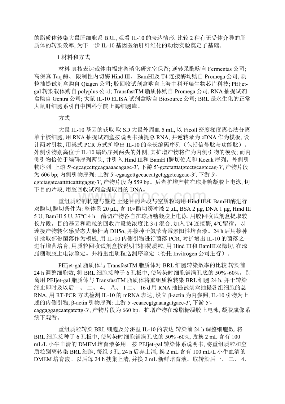 大鼠IL10基因真核表达质粒的构建及其在BRL细胞中的表达Word文档下载推荐.docx_第2页