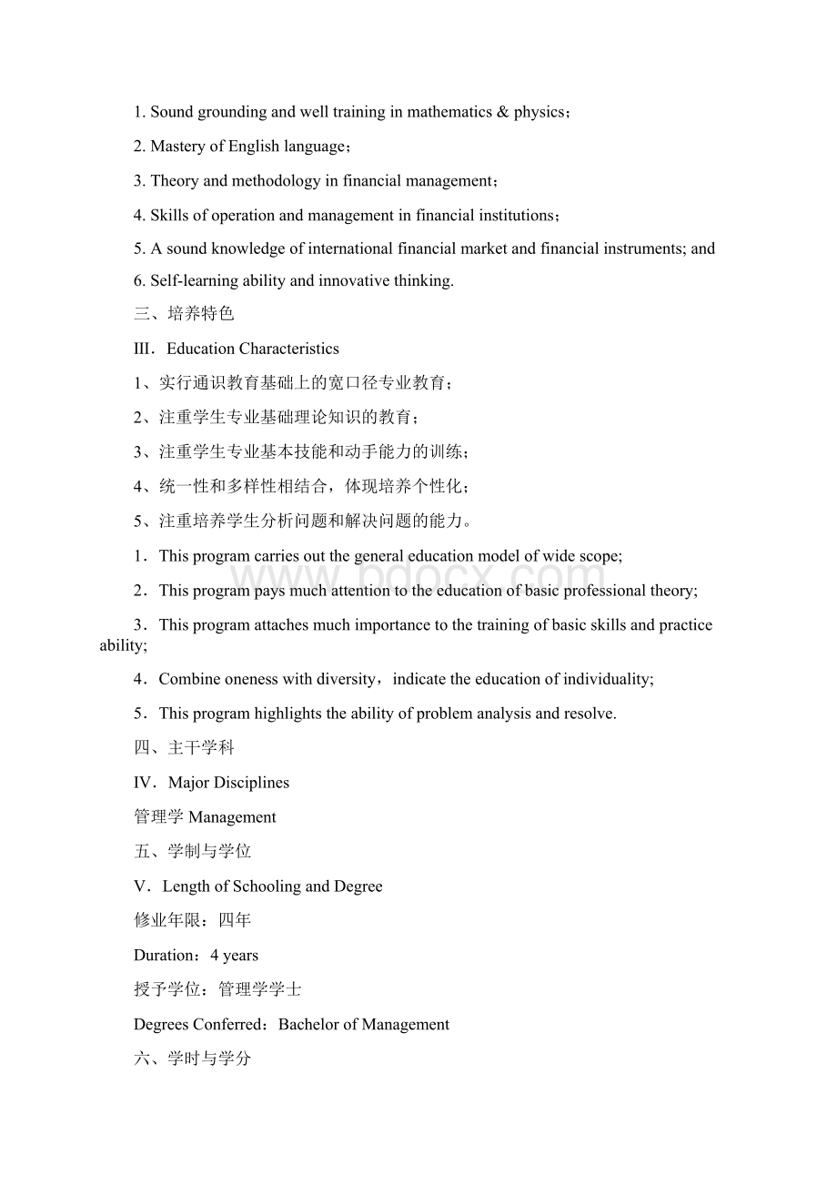 财务管理专业本科培养计划Word格式文档下载.docx_第2页