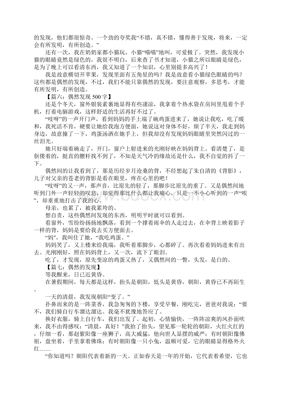 偶然的发现作文500.docx_第3页