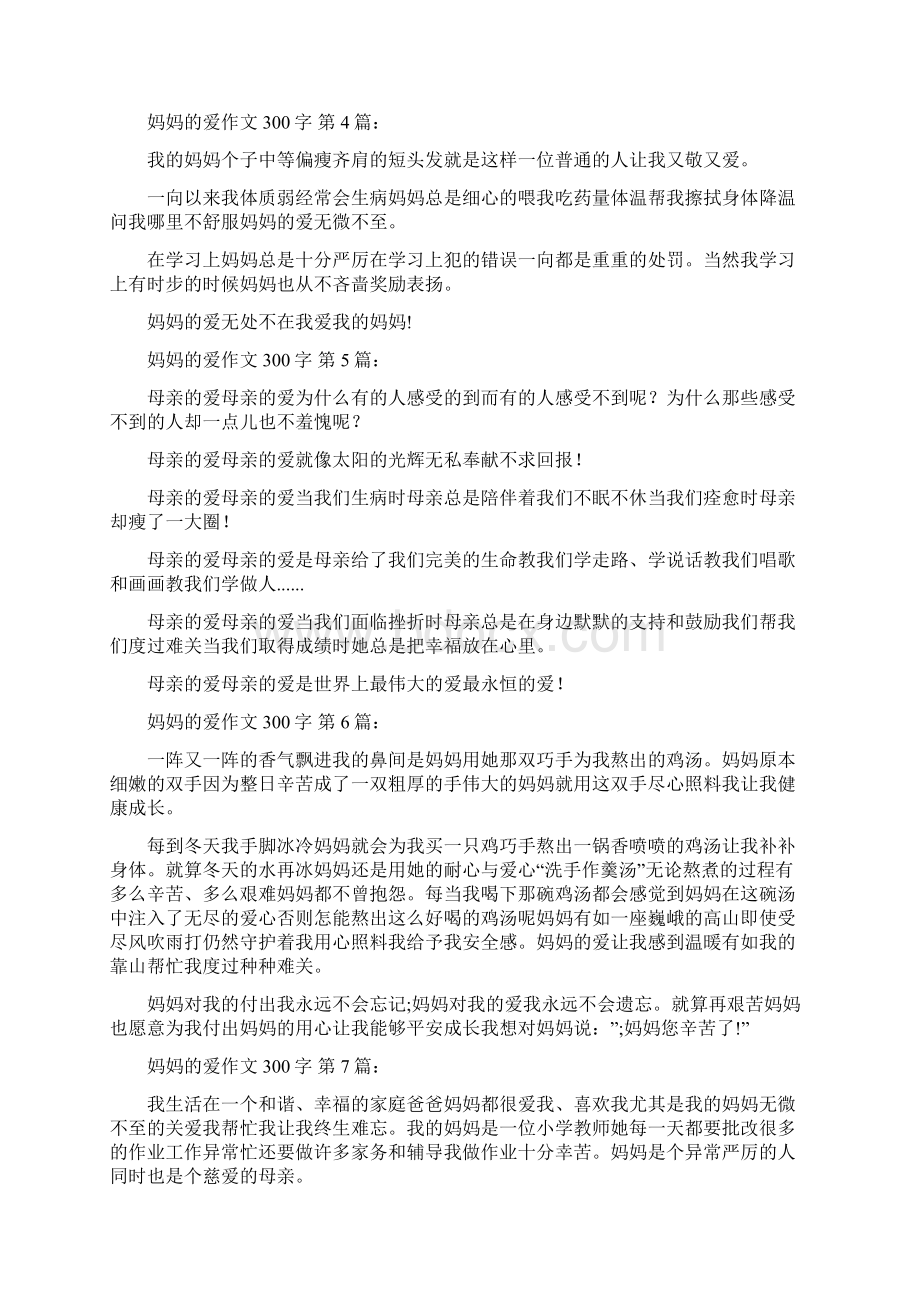 妈妈的爱作文300字30篇.docx_第2页