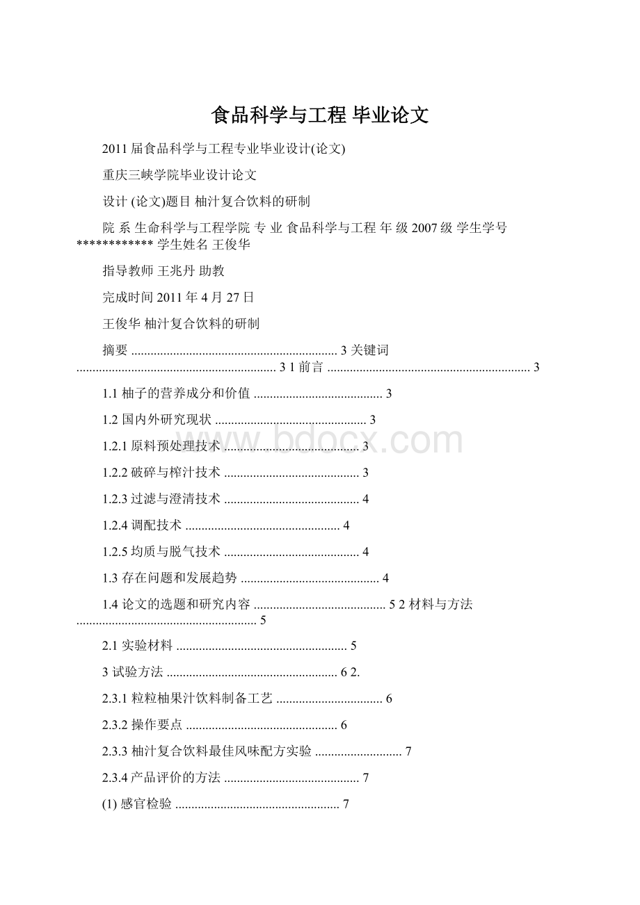 食品科学与工程 毕业论文Word格式.docx_第1页