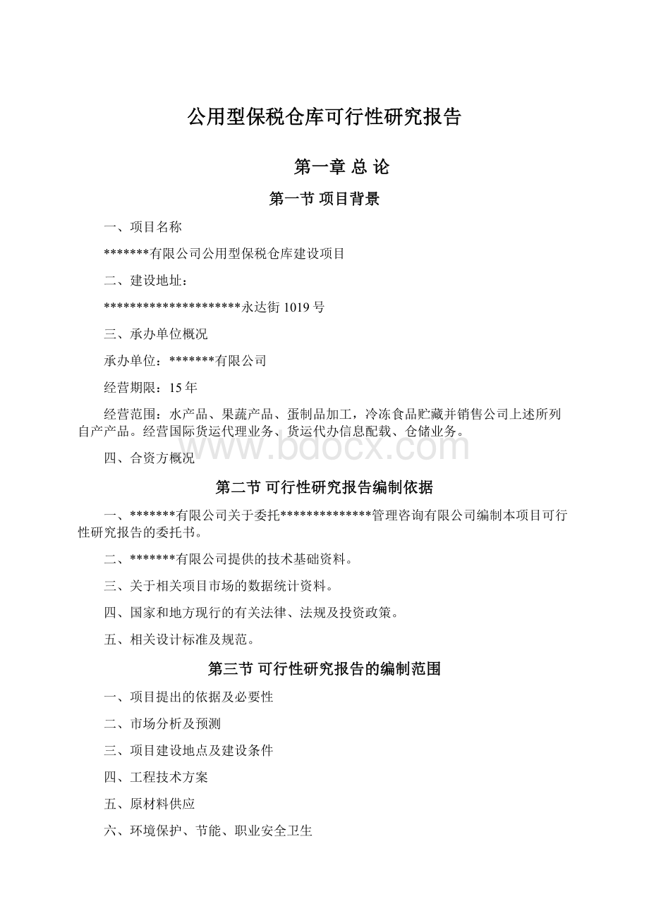 公用型保税仓库可行性研究报告Word格式.docx_第1页