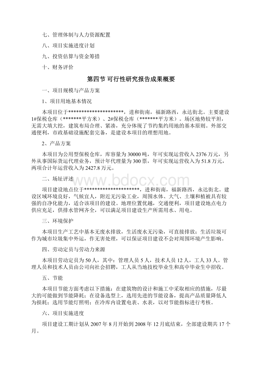 公用型保税仓库可行性研究报告Word格式.docx_第2页