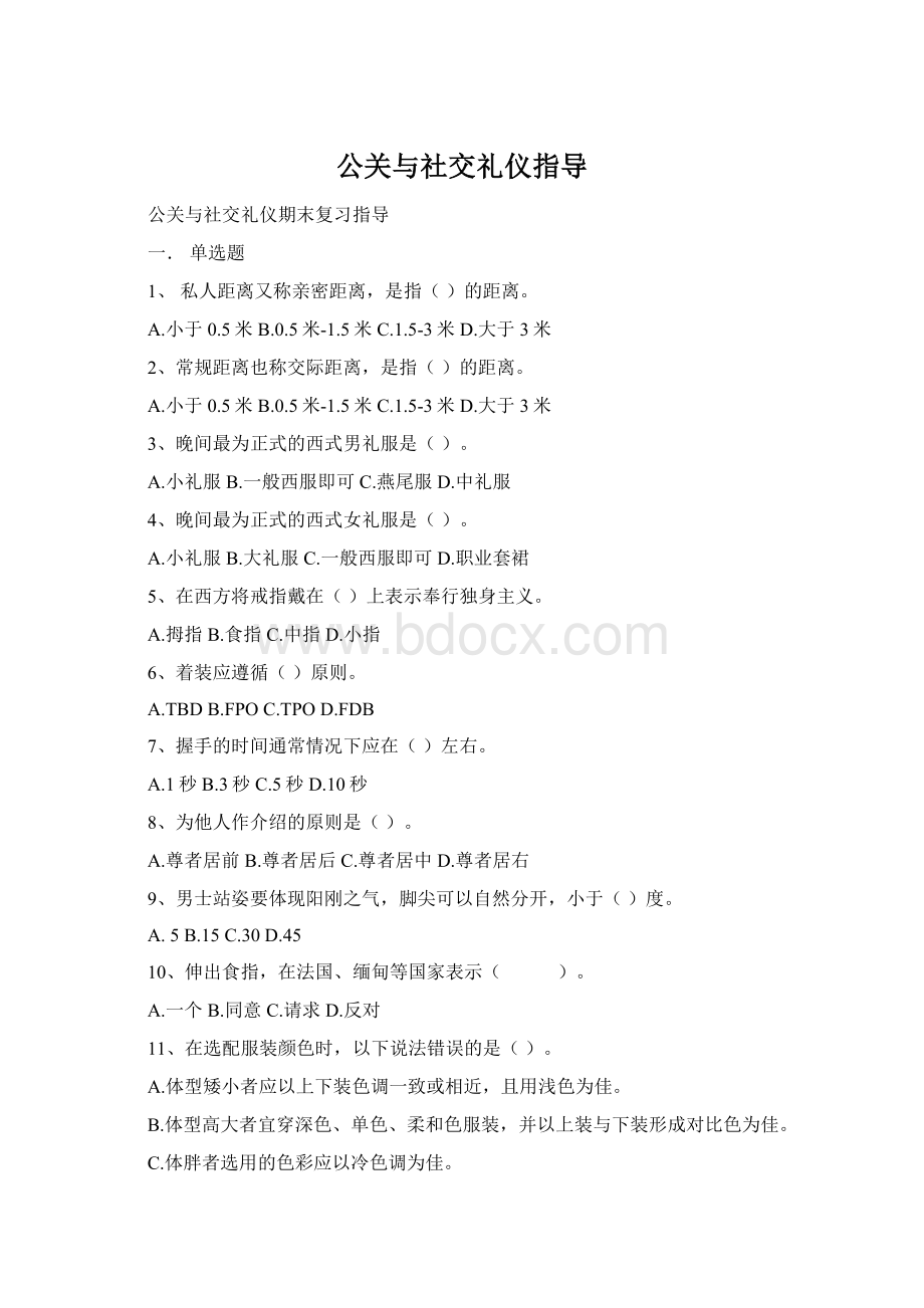 公关与社交礼仪指导文档格式.docx