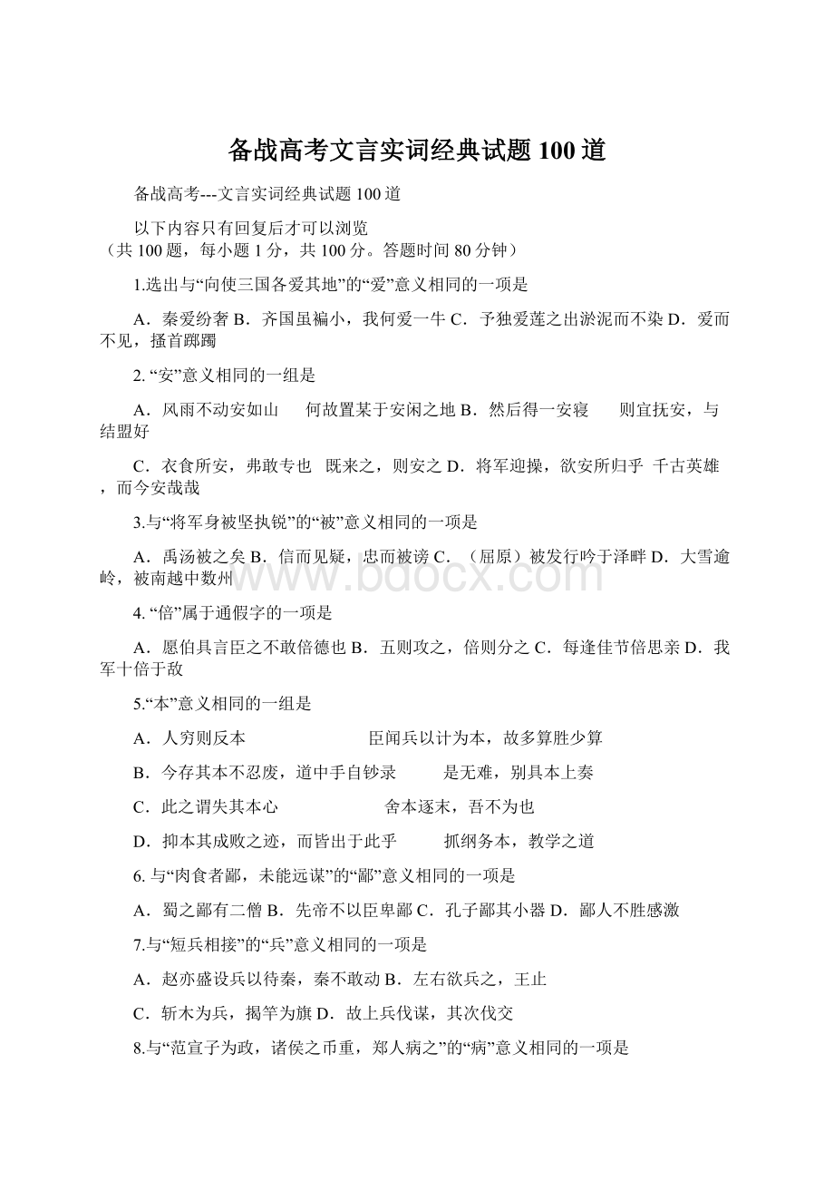 备战高考文言实词经典试题100道.docx_第1页