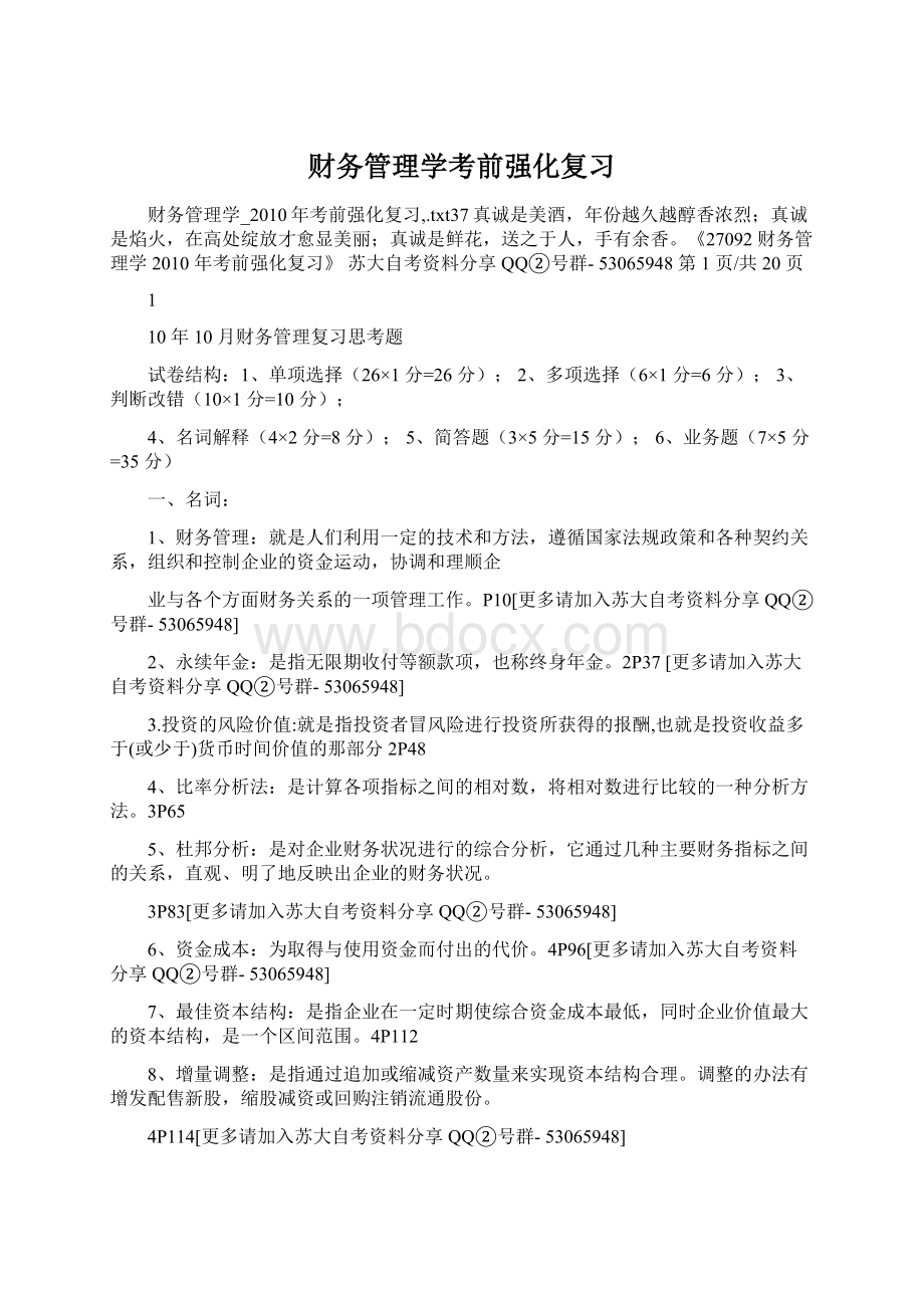 财务管理学考前强化复习.docx