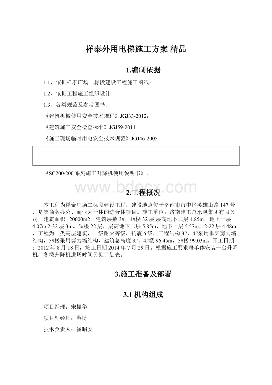 祥泰外用电梯施工方案 精品Word格式文档下载.docx