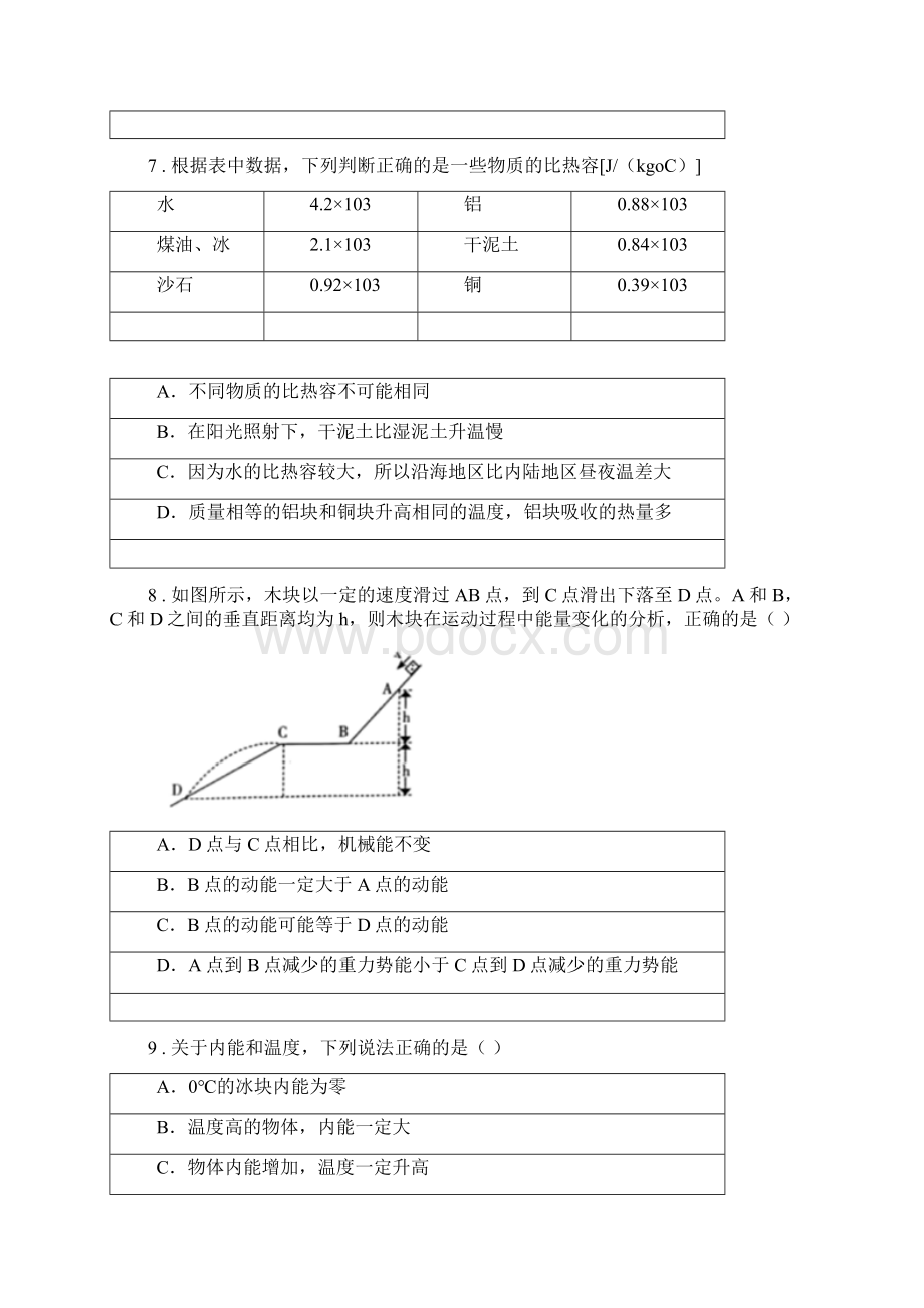 新人教版度九年级月考物理试题初三上学期第一次C卷.docx_第3页