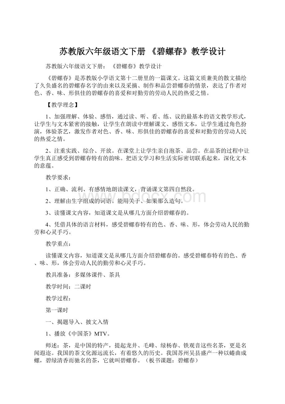 苏教版六年级语文下册 《碧螺春》教学设计文档格式.docx