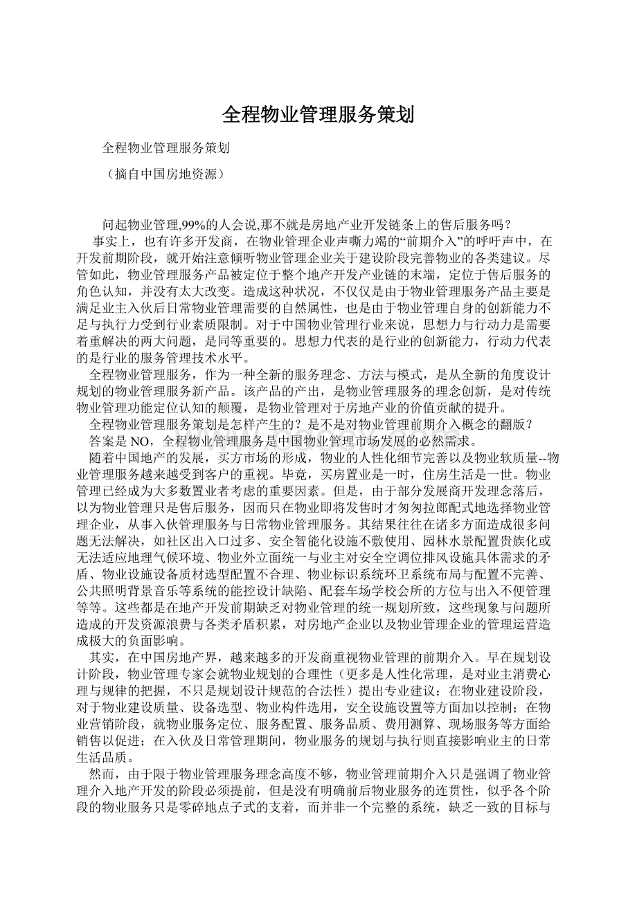 全程物业管理服务策划.docx