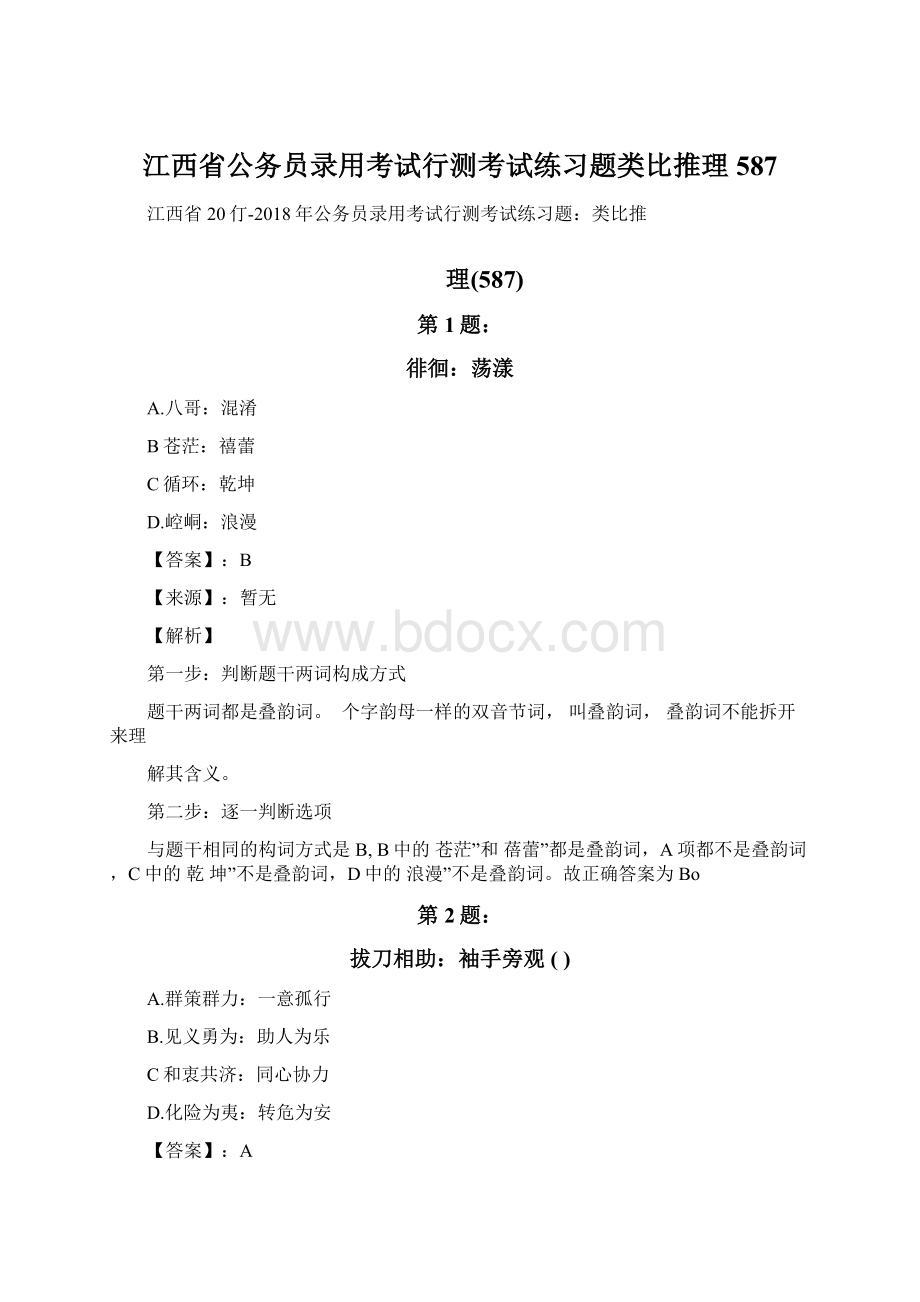 江西省公务员录用考试行测考试练习题类比推理587.docx