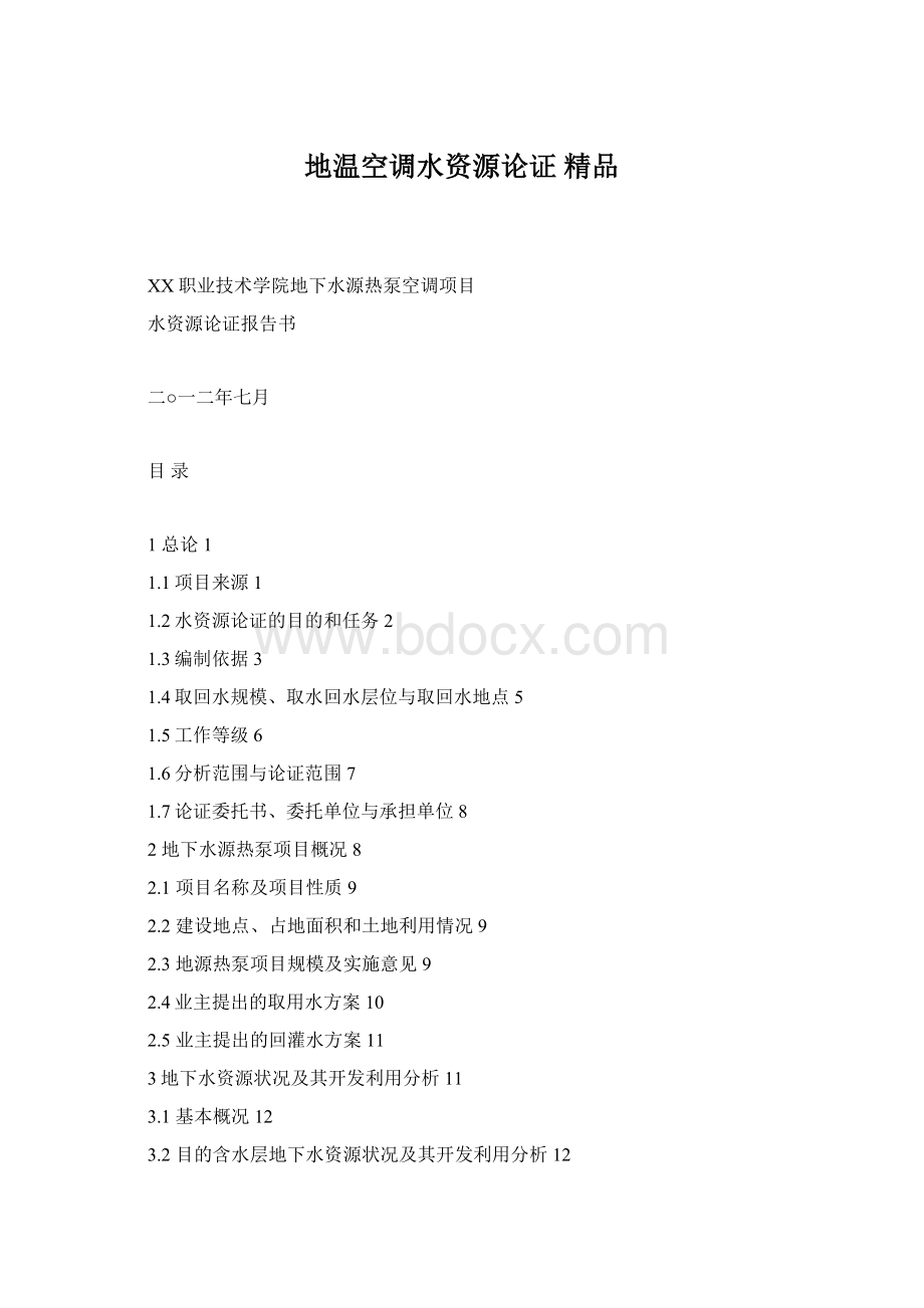 地温空调水资源论证 精品Word格式.docx_第1页