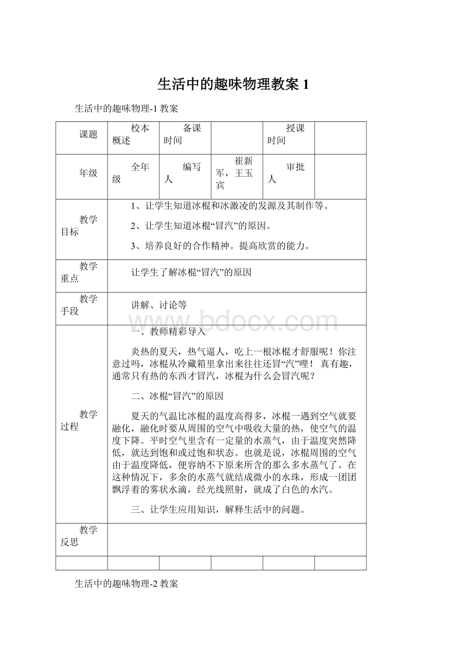 生活中的趣味物理教案1文档格式.docx_第1页