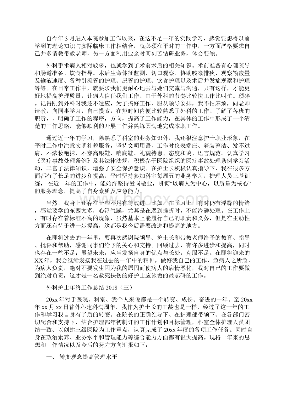 外科护士年终工作总结与外科护士年终工作总结范文汇编Word格式文档下载.docx_第3页