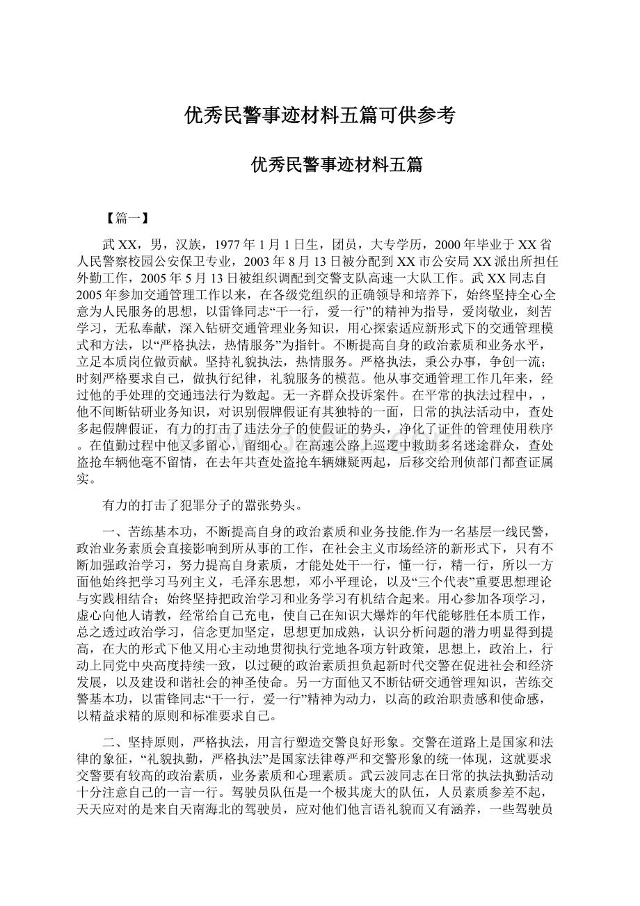 优秀民警事迹材料五篇可供参考Word格式.docx