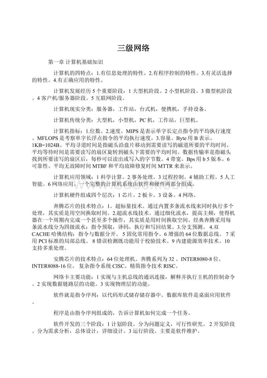 三级网络Word文档格式.docx_第1页