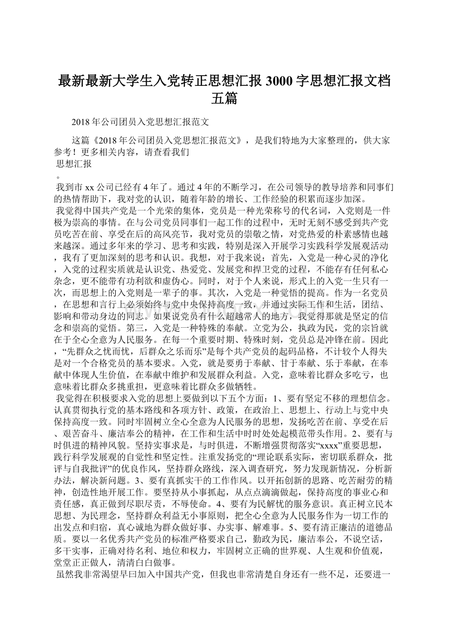 最新最新大学生入党转正思想汇报3000字思想汇报文档五篇.docx_第1页