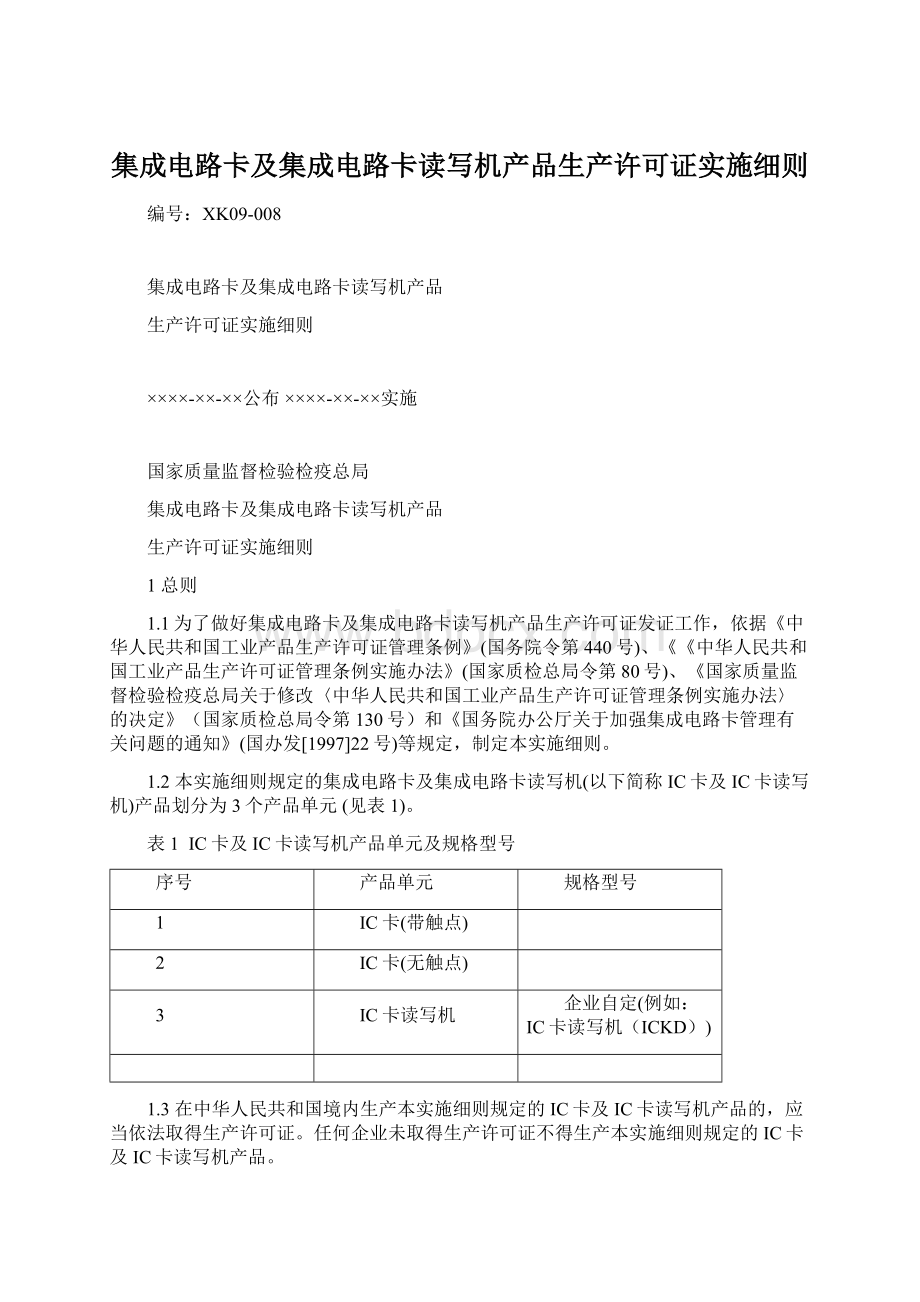 集成电路卡及集成电路卡读写机产品生产许可证实施细则Word下载.docx