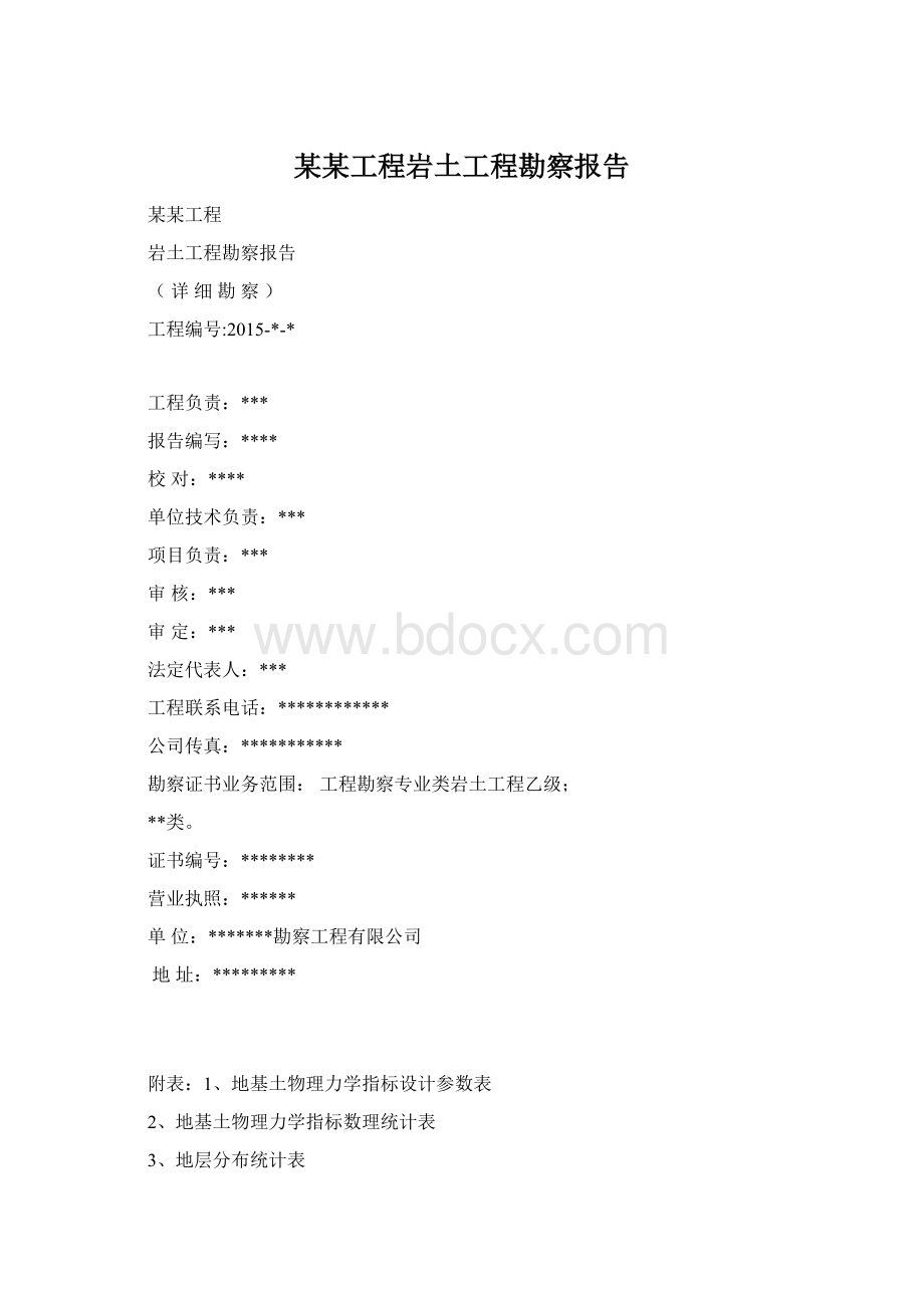 某某工程岩土工程勘察报告Word格式.docx_第1页