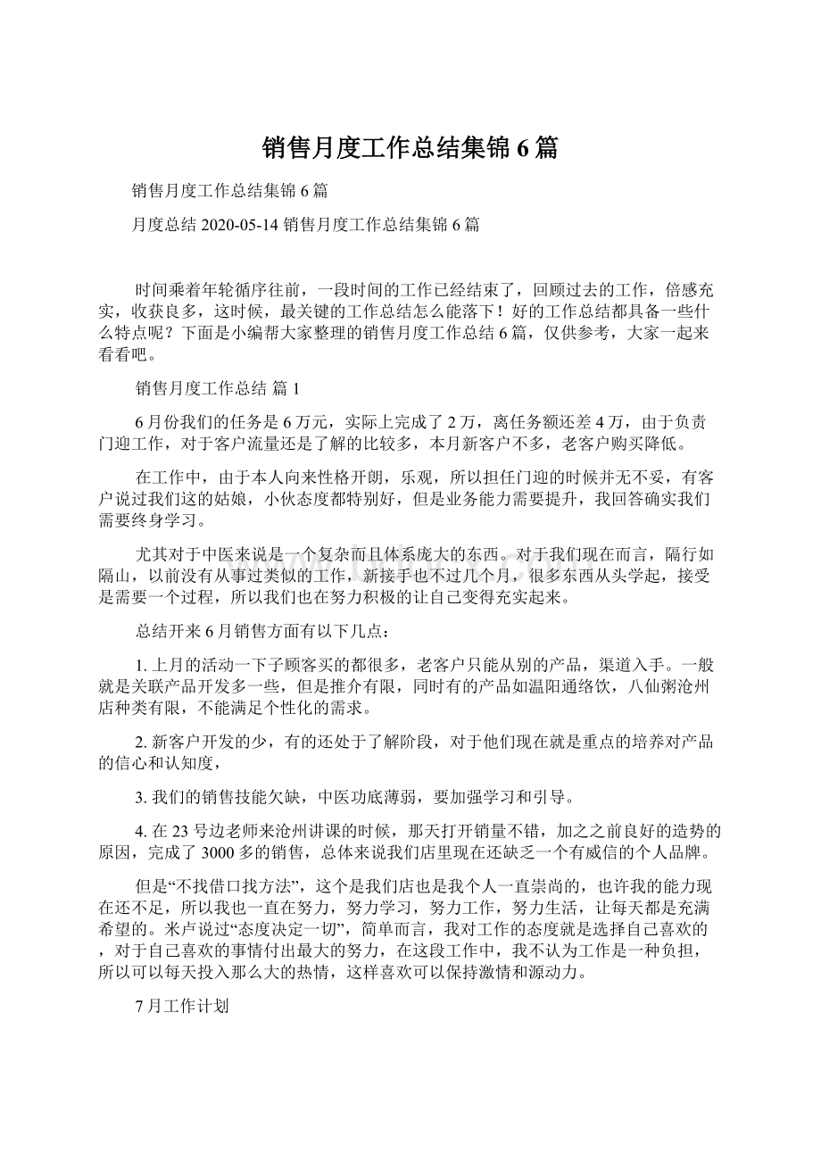 销售月度工作总结集锦6篇Word文档下载推荐.docx