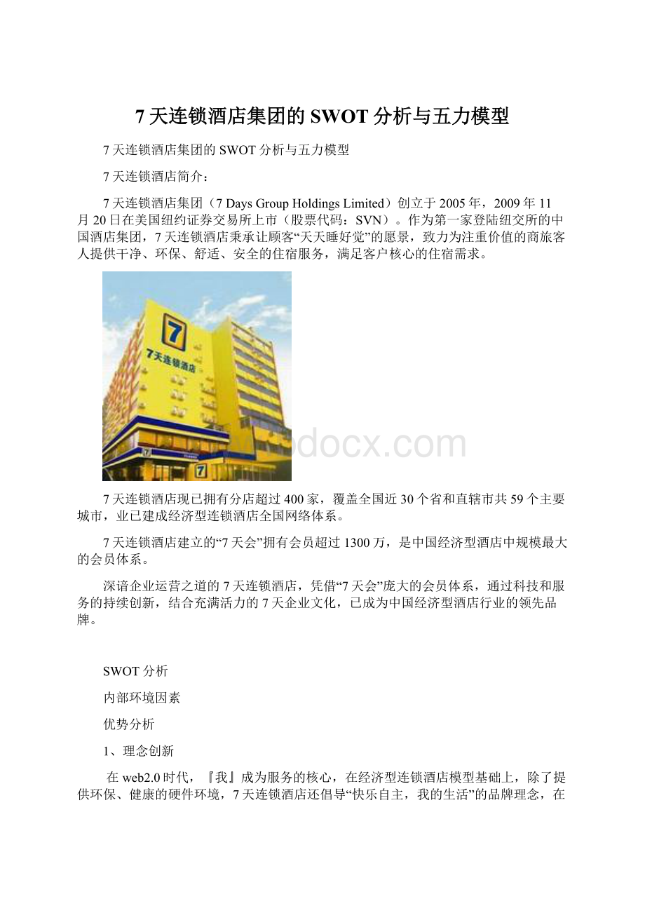 7天连锁酒店集团的SWOT分析与五力模型.docx_第1页