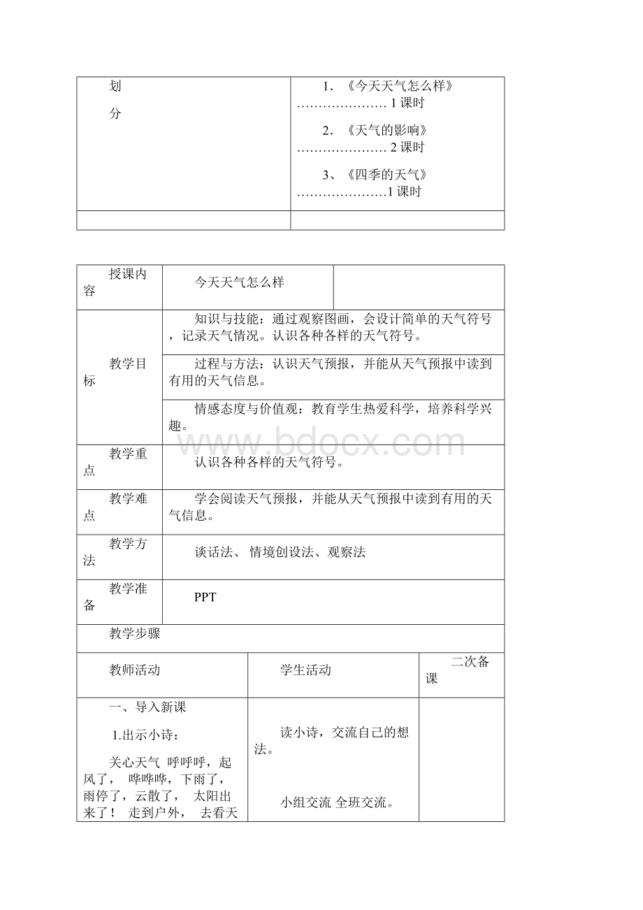 苏教版二年级上科学教案一二单元Word格式文档下载.docx_第2页