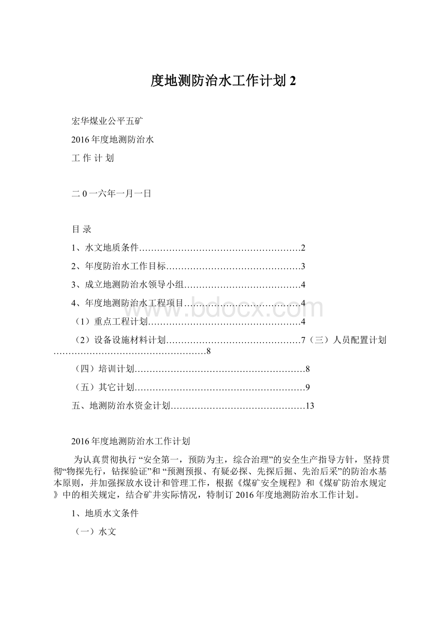 度地测防治水工作计划2.docx