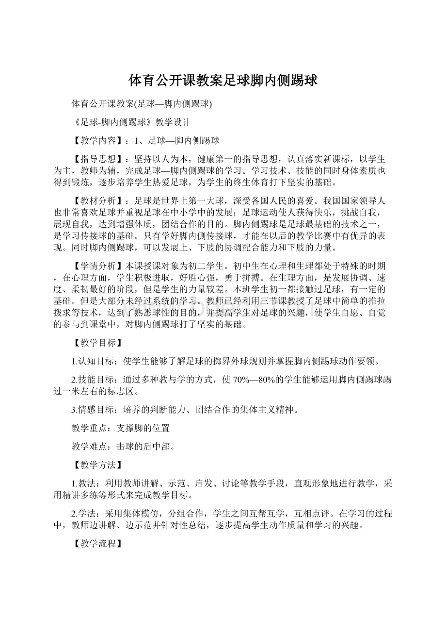 体育公开课教案足球脚内侧踢球Word下载.docx